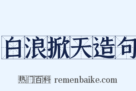 白浪掀天造句是什么意思的图片